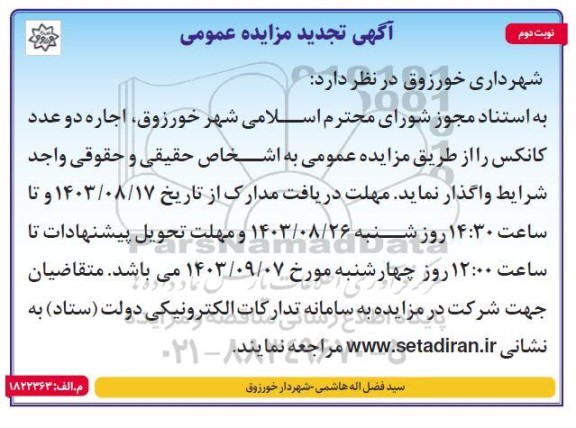  تجدید مزایده عمومی  اجاره دو عدد کانکس - نوبت دوم 