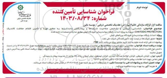 فراخوان شناسایی ارزیابی و تشخیص صلاحیت شرکتها و پیمانکاران واجد شرایط به منظور تهیه و تأمین اقلام حفاظت کاتدیک CHATODIC PROTECTION/ نوبت دوم