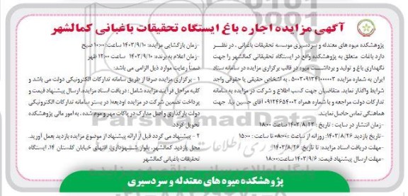 مزایده اجاره باغ ایستگاه تحقیقات باغبانی کمالشهر