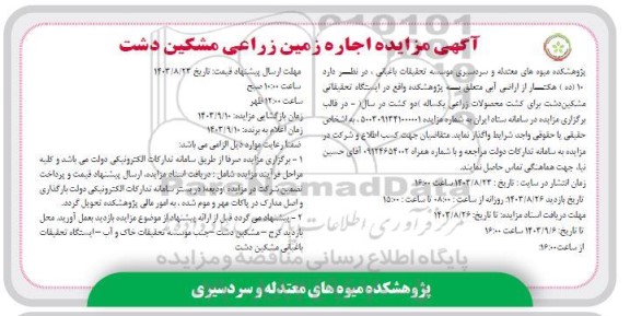 مزایده اجاره زمین زراعی 