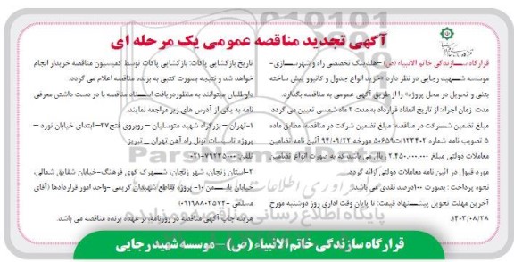 مناقصه خرید انواع جدول و کانیوو پیش ساخته بتنی و تحویل در محل پروژه تجدید