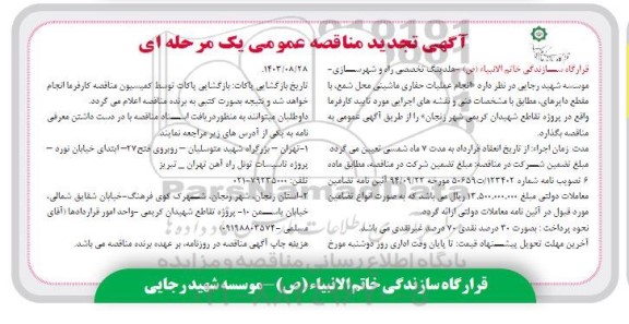 تجدید مناقصه انجام عملیات حفاری ماشینی محل شمع