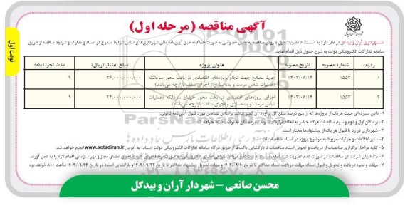 مناقصه خرید مصالح جهت انجام پروژه های اقتصادی در بافت محور سردانگه...