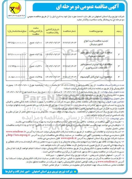تجدید مناقصه خرید انواع کنتور دیجیتال و ... 