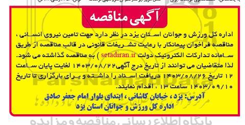 مناقصه تامین نیروی انسانی