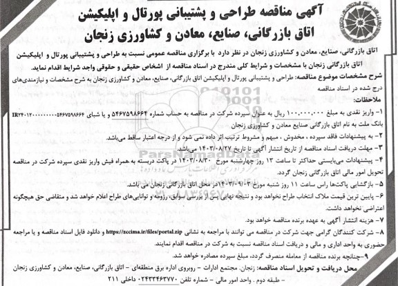 مناقصه طراحی و پشتیبانی پورتال و اپلیکیشن اتاق بازرگانی، صنایع، معادن و کشاورزی