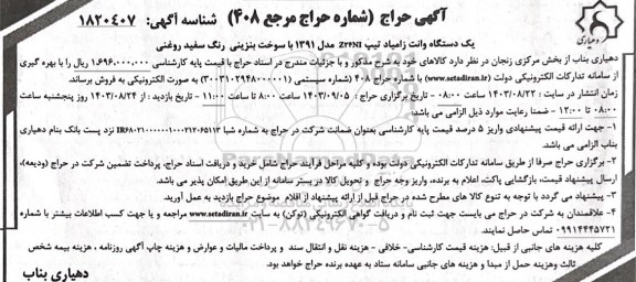 حراج یک دستگاه وانت زامیاد تیپ z24ni مدل 1391 با سوخت بنزینی رنگ سفید روغنی