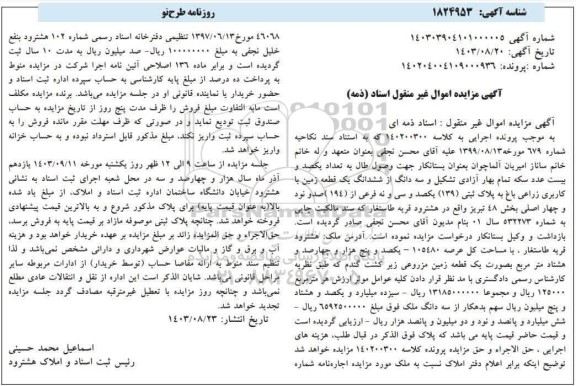 مزایده یک قطعه زمین با کاربری زراعی با پلاک ثبتی 139 فرعی از 194 اصلی بخش 48