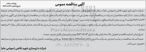 مناقصه حمل و نقل محصولات تولیدی خویش