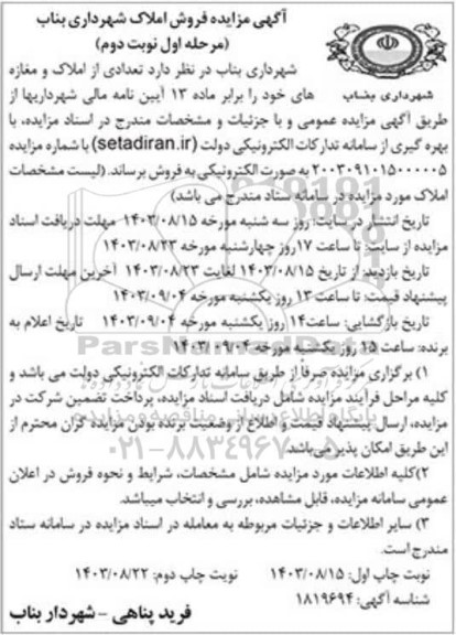 مزایده فروش تعدادی از املاک و مغازه های خود - نوبت دوم