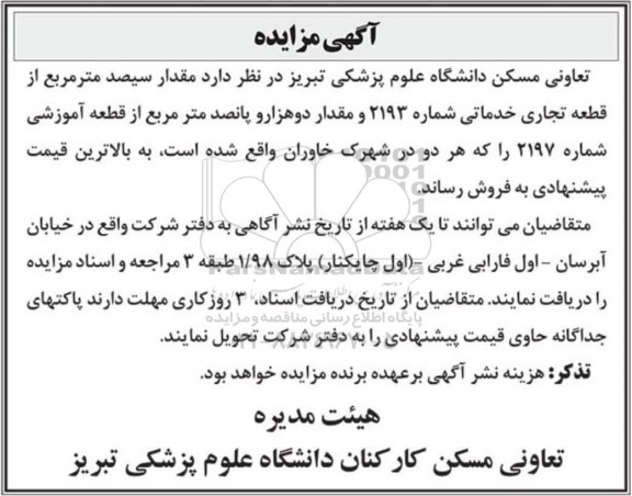 مزایده فروش مقدار سیصد مترمربع از قطعه تجاری خدماتی شماره 2193 و...