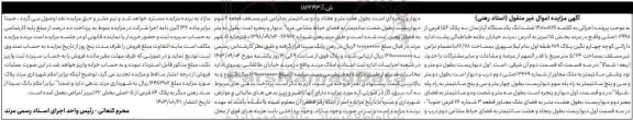 مزایده ششدانگ یک دستگاه آپارتمان به پلاک 156 فرعی از 2998- اصلی