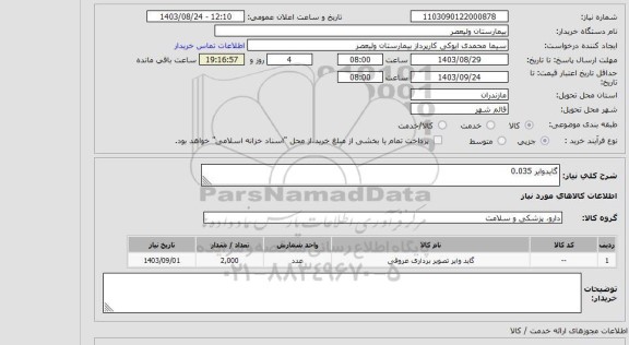 استعلام گایدوایر 0.035