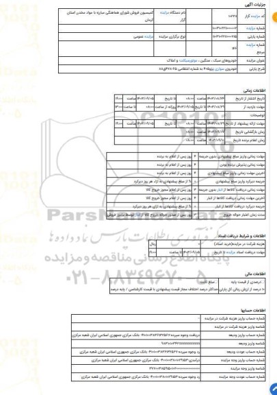 مزایده ، خودروی سواری پژو405 به شماره انتظامی 65-478ق88