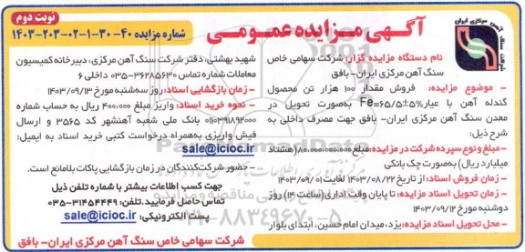 مزایده فروش مقدار 100 هزار تن محصول گندله آهن با عیار 5%± Fe=65.5 - نوبت دوم