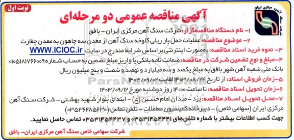 مناقصه عملیات حمل بار ریلی کلوخه سنگ آهن از معدن سه چاهون به معدن چغارت