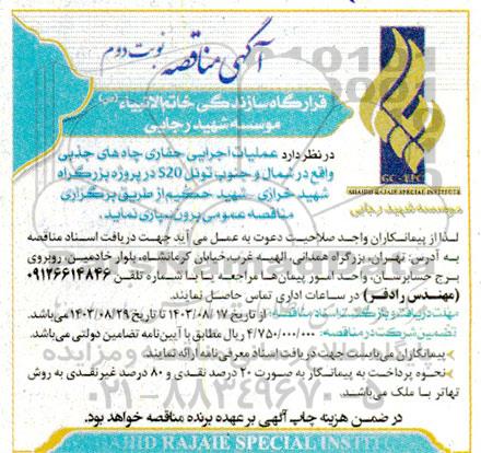 مناقصه  عملیات اجرایی حفاری چاه های جذبی - نوبت دوم