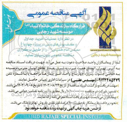  مناقصه  عملیات خرید جداول و کف پوش های بتنی