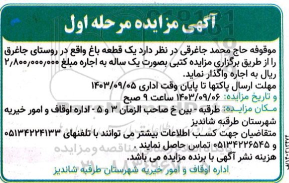 مزایده اجاره یک قطعه باغ