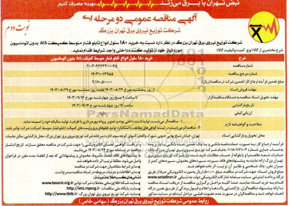 مناقصه خرید 180 سلول انواع تابلو فشار متوسط کمپکت AIS بدون اتوماسیون نوبت دوم 