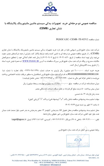 مناقصه عمومی تجهیزات یدکی سیستم ماشین مانیتورینگ پالایشگاه با نشان تجاری (CEMB)
