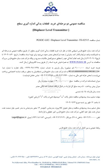 مناقصه عمومی خرید قطعات یدکی اندازه گیری سطح (Displacer Level Transmitter )
