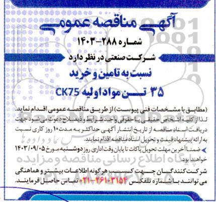 مناقصه  تامین و خرید 35 تن مواد اولیه ck75 