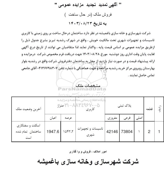 تمدید تجدید مزایده عمومی فروش ملک (در حال ساخت)