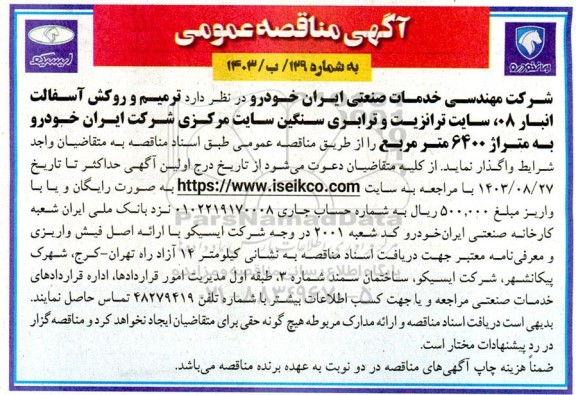 مناقصه ترمیم و روکش آسفالت انبار 08 سایت ترانزیت و ترابری سنگین 