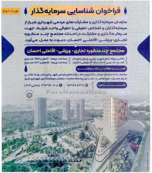فراخوان شناسایی سرمایه گذار  جهت سرمایه گذاری و مشارکت در احداث مجتمع چند منظوره تجاری- ورزشی- اقامتی احسان نوبت دوم 