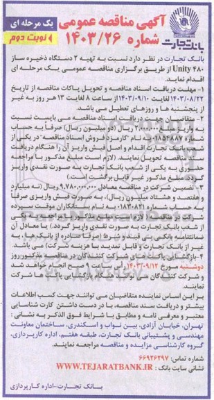 مناقصه تهیه 2 دستگاه ذخیره ساز Unity 480 نوبت دوم 