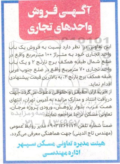 مزایده فروش دو واحد تجاری
