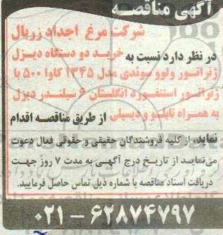 آگهی مناقصه   خرید دو دستگاه دیزل ژنراتور ولوو سوندی