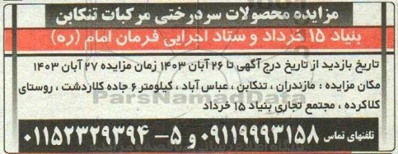 مزایده محصولات سردرختی مرکبات تنکابن