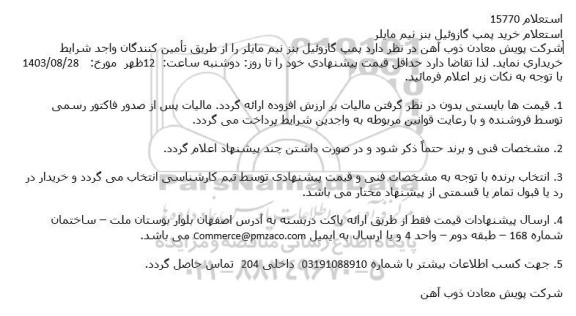 استعلام خرید پمپ گازوئیل بنز نیم مایلر