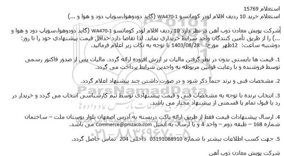 استعلام خرید 10 ردیف اقلام لودر کوماتسو 1-WA470 گاید( دودوهوا ، سوپاپ دود و هوا و ...)