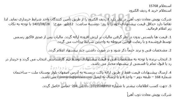 استعلام خرید 4 ردیف الکترود