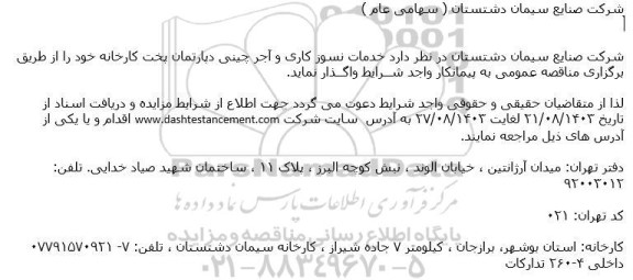 مناقصه خدمات نسوزکاری و آجرچینی دپارتمان پخت کارخانه 