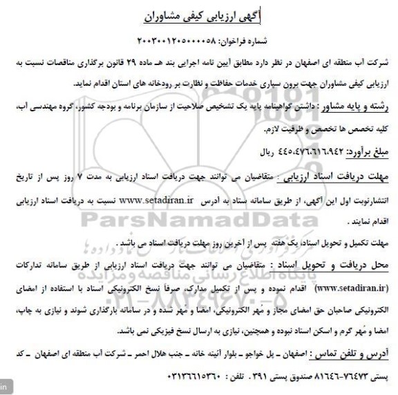 ارزیابی کیفی مشاوران جهت برون سپاری خدمات حفاظت و نظارت بر رودخانه های استان 