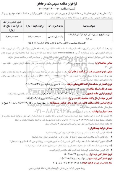 مناقصه تهیه، طبخ و توزیع غذای گرم کارکنان انبار