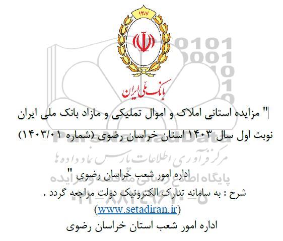 مزایده استانی املاک و اموال تملیکی و مازاد