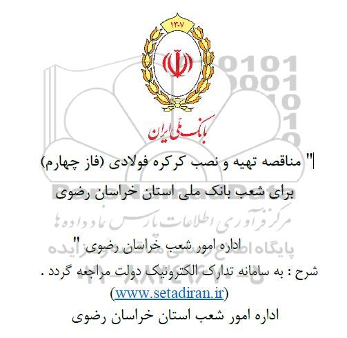 مناقصه تهیه و نصب و راه اندازی کرکره فولادی ( فازم چهارم )