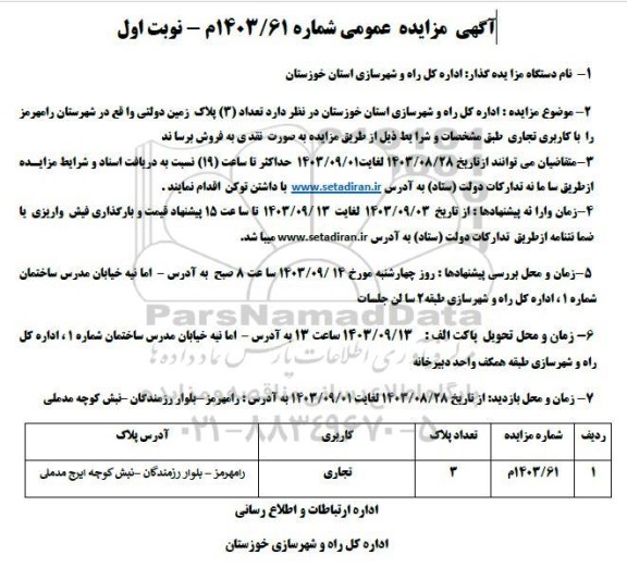 مزایده فروش تعداد (3) پلاک زمین دولتی با کاربری تجاری