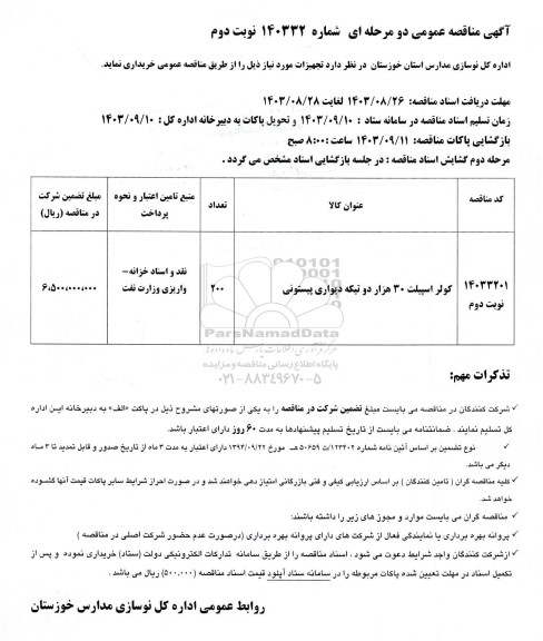 مناقصه کولر اسپیلت 30 هزار دو تیکه دیواری پیستونی نوبت دوم 