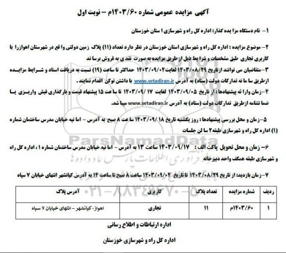 مزایده فروش تعداد 11 پلاک زمین دولتی کاربری تجاری