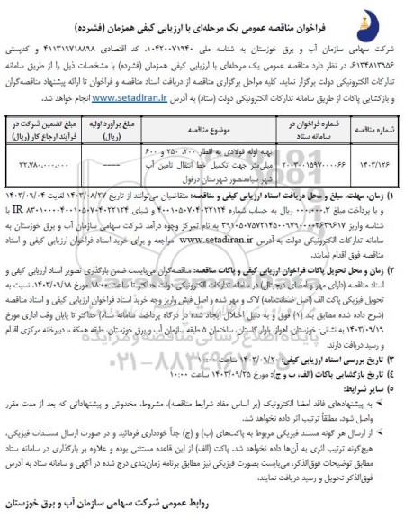 فراخوان مناقصه عمومی تهیه لوله فولادی به اقطار 200، 250 و 600 میلی متر جهت تکمیل خط انتقال تامین آب شهر 