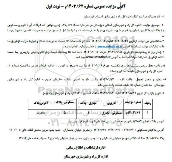 مزایده فروش تعداد (6) پلاک زمین دولتی 5 پلاک با کاربری مسکونی و 1 پلاک با کاربری تجاری