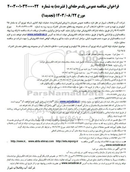 تجدید 1 مناقصه عملیات لوله گذاری شبکه توزیع آب به مقدار 25 کیلومتر...