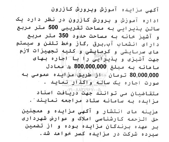 مزایده یک سالن پذیرایی به مساحت تقریبی 500 مترمربع آشپزخانه