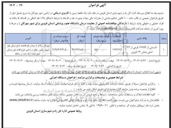مزایده واگذاری قطعات با کاربری درمانی